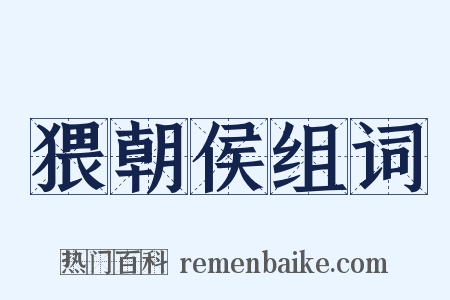 猥朝侯组词是什么意思的图片